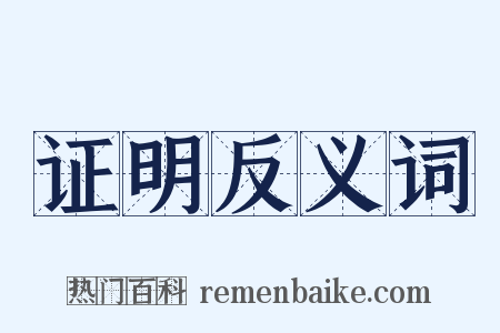 证明反义词是什么意思的图片